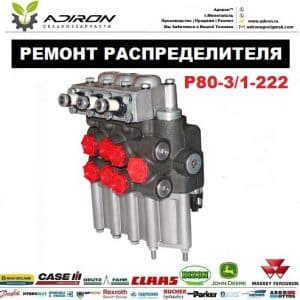 Ремонт гидрораспределитель Р80-31-222 МТЗ, Т-40, Т-150, ДТ-75