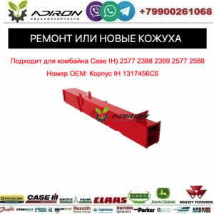 Ремонт Кожух элеватора зернового, 2388 CASE 1317456C6