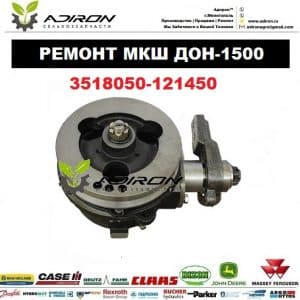 Ремонт МКШ Дон-1500 3518050-121450