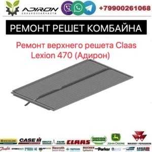 Ремонт верхнего решета Claas Lexion 470 (Адирон)