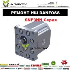 Ремонт Насоса НШ Danfoss SNP3NN