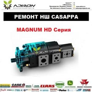 Ремонт Насоса НШ Magnum HD Casappa