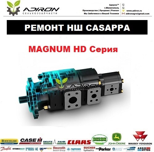 Ремонт Насоса НШ Magnum HD Casappa