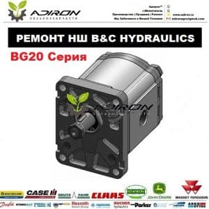 Ремонт НШ BG20 B&C Hydraulics