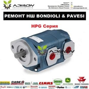 Ремонт НШ HPG Bondioli & Pavesi