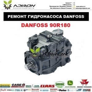 Ремонт Гидронасоса DANFOSS 90R180