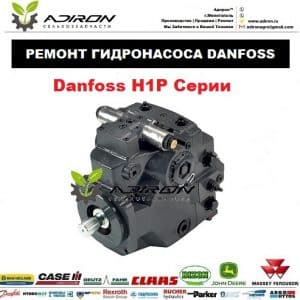 Ремонт Гидронасоса Danfoss H1P