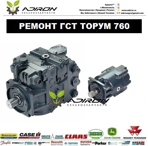 Ремонт ГСТ Торум 760 Danfoss (Комплект)
