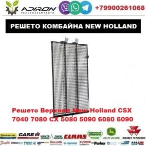 Решето Верхнее New Holland CSX 7040 7080 CX 5080 5090 6080 6090