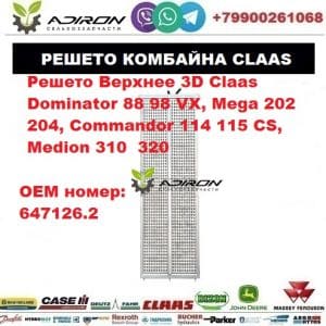 Решето Верхнее 3D Claas Dominator 88 98 VX, Mega 202 204, Commandor 114 115 CS, Medion 310 320