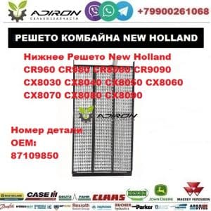 Нижнее Решето New Holland CR960 CR980 CR8080 CR9090 CX8030 CX8040 CX8050 CX8060 CX8070 CX8080 CX8090
