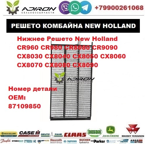 Нижнее Решето New Holland CR960 CR980 CR8080 CR9090 CX8030 CX8040 CX8050 CX8060 CX8070 CX8080 CX8090