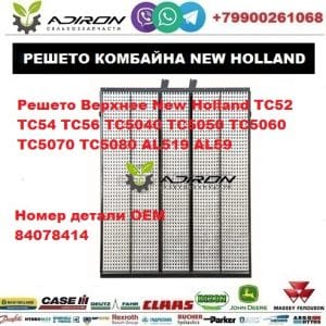 Решето Верхнее New Holland TC52 TC54 TC56 TC5040 TC5050 TC5060 TC5070 TC5080 AL519 AL59