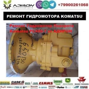 Ремонт Гидромотор Поворота Komatsu PC400-7